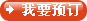 在线预订